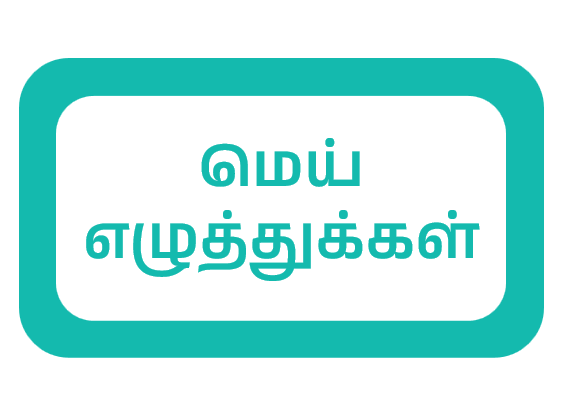 mei_ezhuthukkal