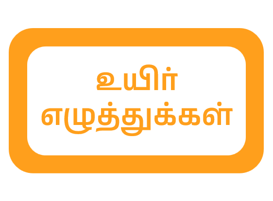 uyir_ezhuthukkal