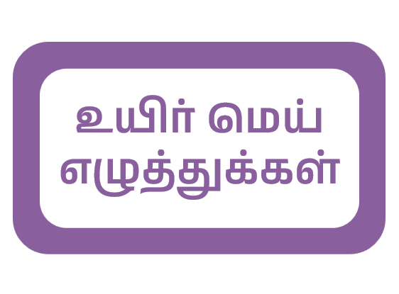 uyir_mei_ezhuthukkal
